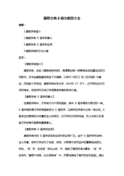 康熙字典8画字解释大全