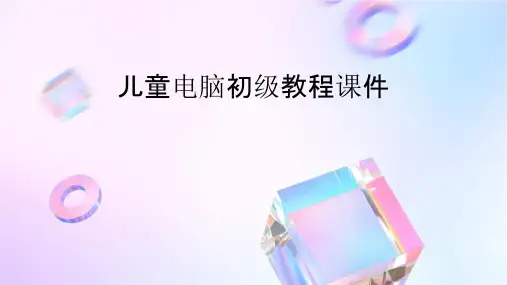 儿童电脑初级教程课件