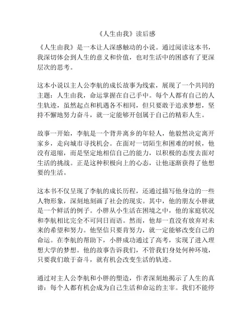 《人生由我》读后感