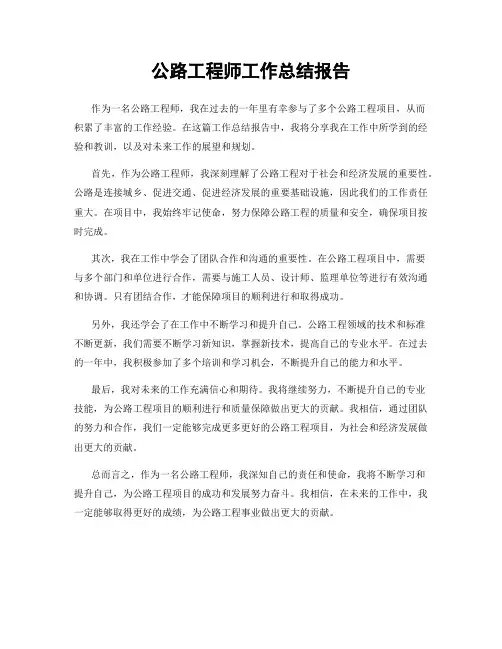 公路工程师工作总结报告