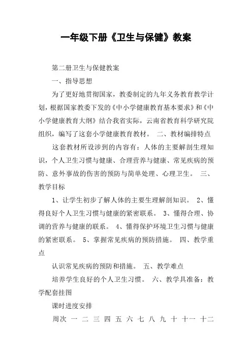 一年级下册《卫生与保健》教案