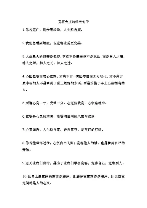 宽容大度的经典句子