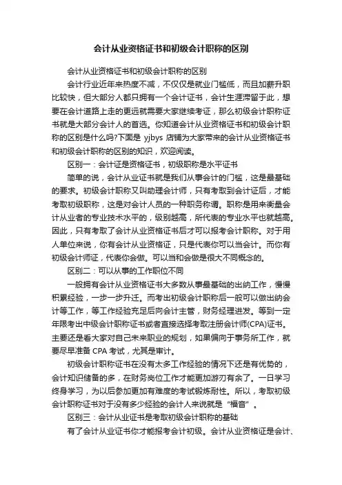 会计从业资格证书和初级会计职称的区别