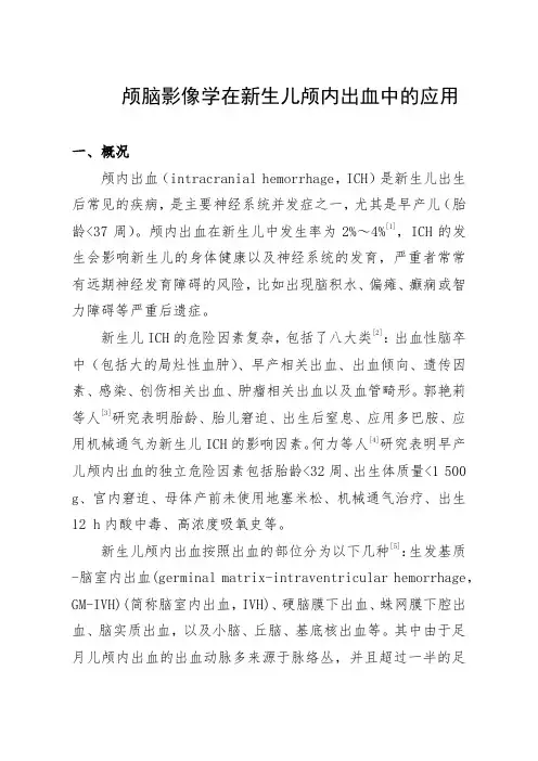 颅脑超声及颅脑MRI在新生儿颅内出血中的应用