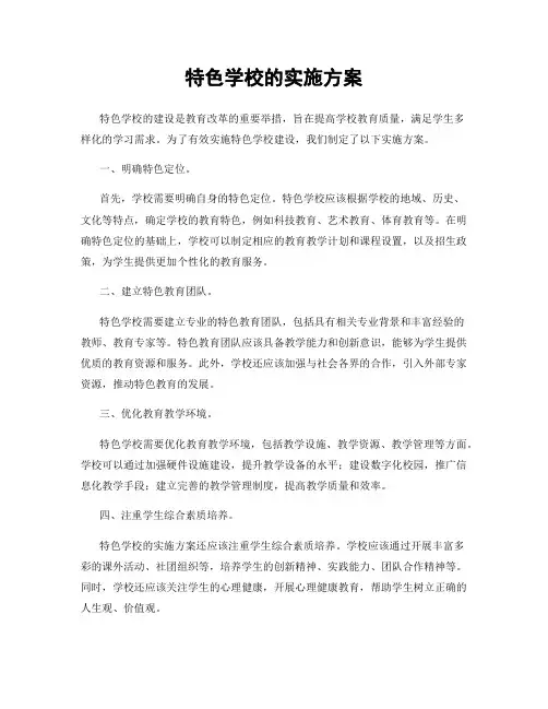 特色学校的实施方案