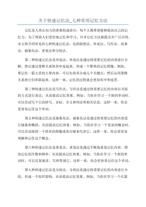 关于快速记忆法_七种常用记忆方法