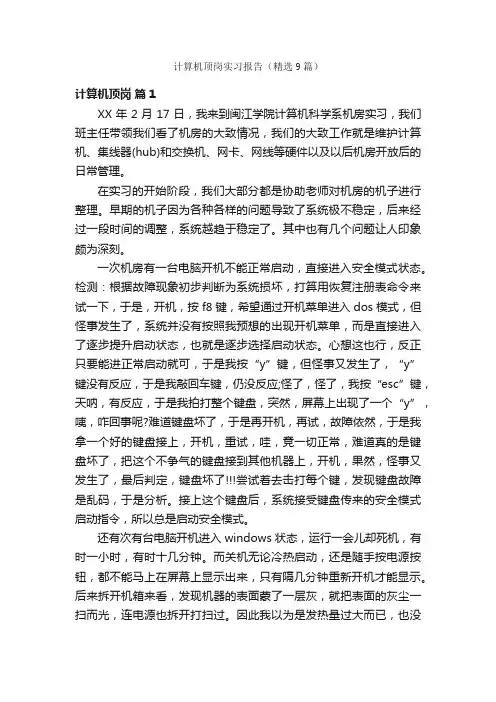 计算机顶岗实习报告（精选9篇）