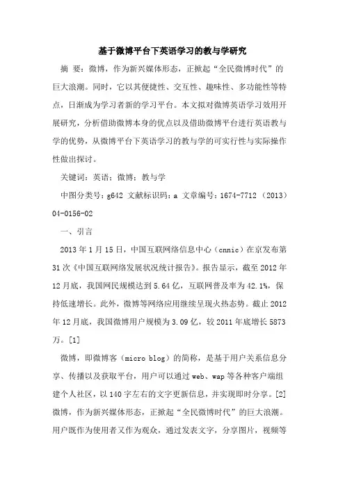 基于微博平台下英语学习的教与学研究
