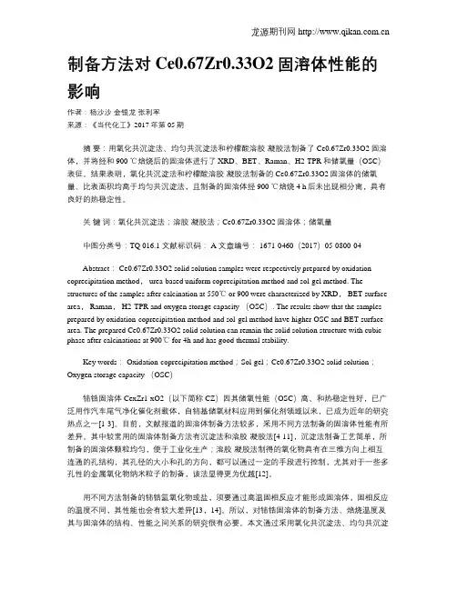 制备方法对Ce0.67Zr0.33O2固溶体性能的影响