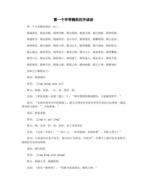 第一个字带精的四字成语