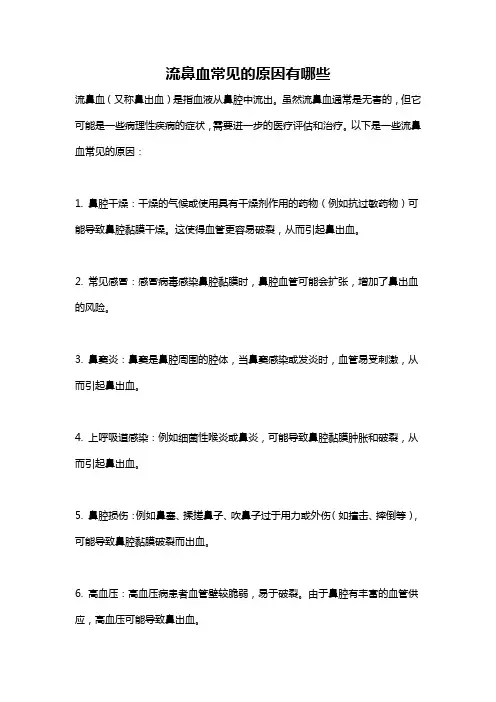 流鼻血常见的原因有哪些