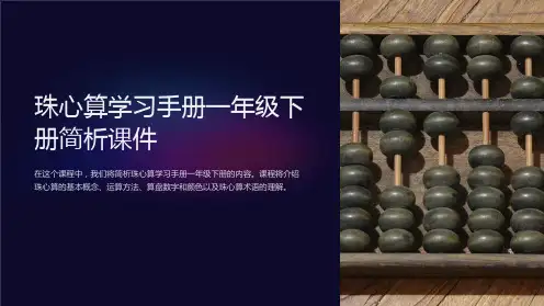 珠心算学习手册一年级下册简析课件
