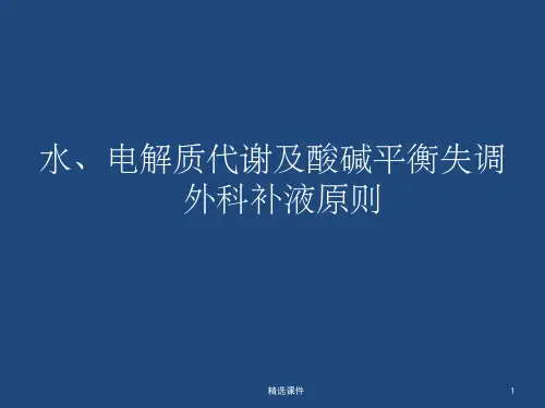 《外科补液》