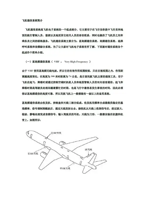 飞机通信系统