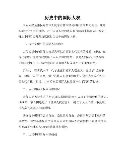 历史中的国际人权