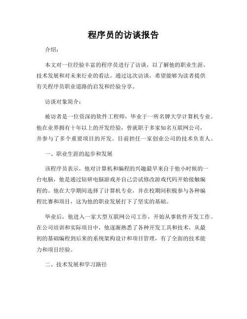 程序员的访谈报告