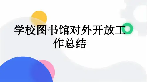 学校图书馆对外开放工作总结