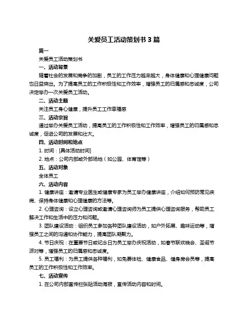 关爱员工活动策划书3篇