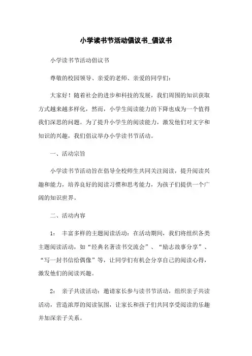 小学读书节活动倡议书_倡议书