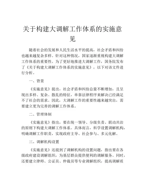 关于构建大调解工作体系的实施意见