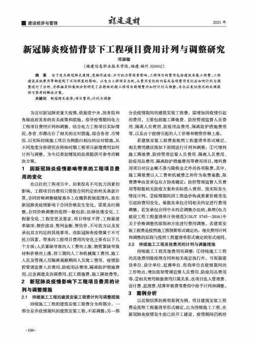 新冠肺炎疫情背景下工程项目费用计列与调整研究