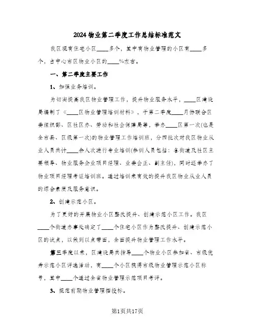 2024物业第二季度工作总结标准范文(五篇)