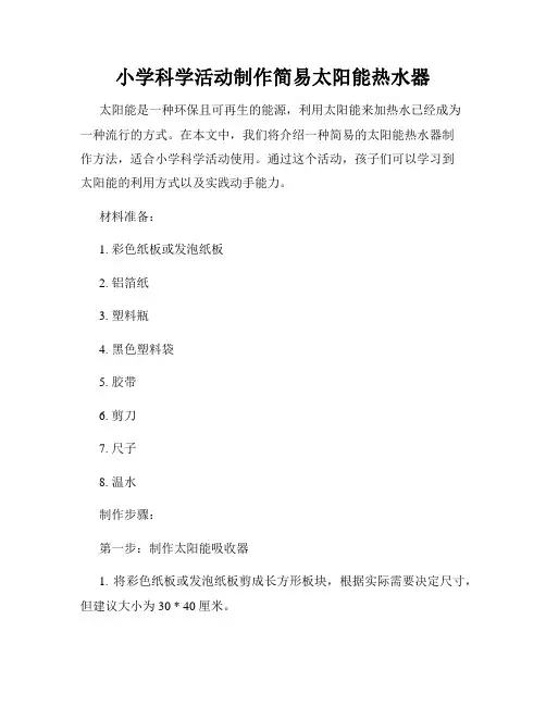 小学科学活动制作简易太阳能热水器