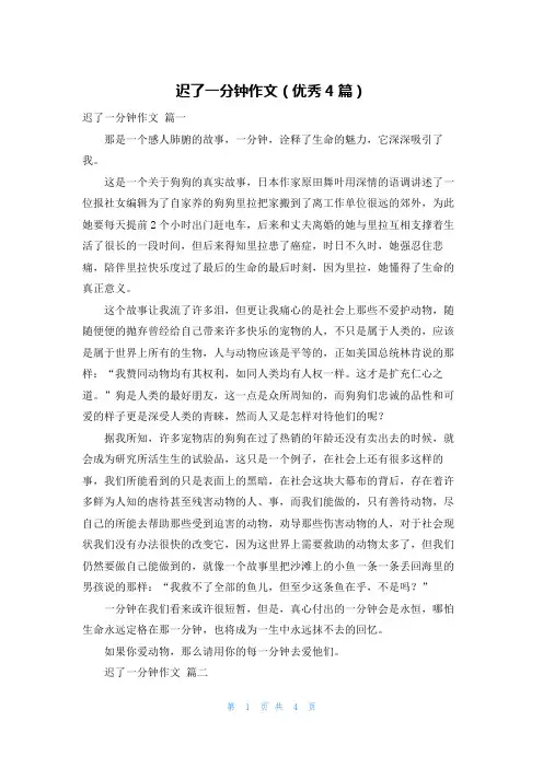 迟了一分钟作文(优秀4篇)