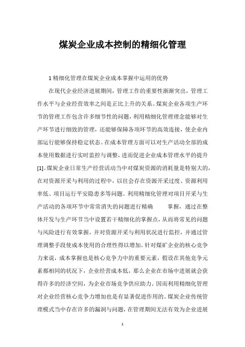 煤炭企业成本控制的精细化管理