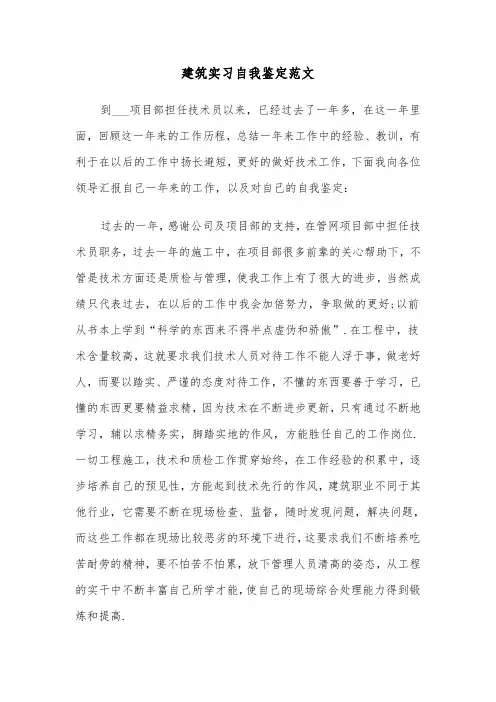 建筑实习自我鉴定范文（6篇）