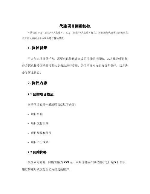 代建项目回购协议