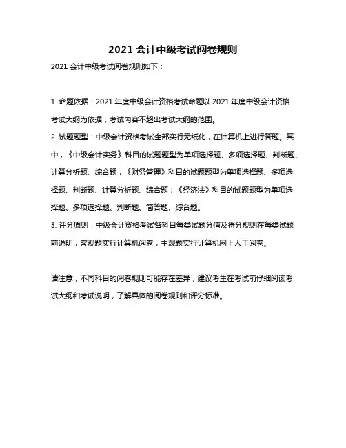 2021会计中级考试阅卷规则
