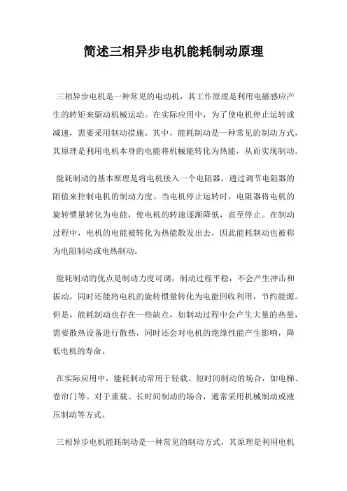 简述三相异步电机能耗制动原理