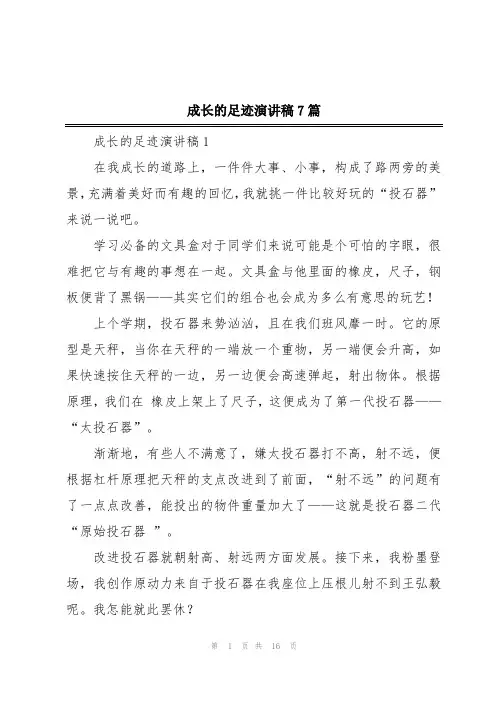 成长的足迹演讲稿7篇