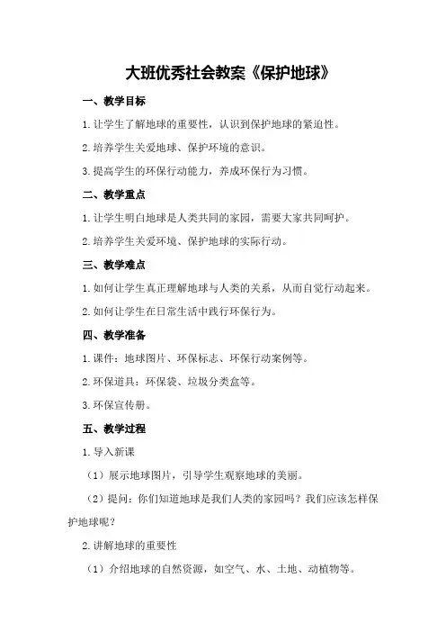 大班优秀社会教案《保护地球》