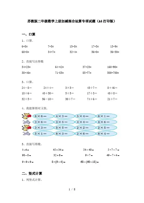 苏教版二年级数学上册加减混合运算专项试题(A4打印版)