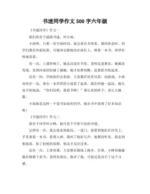 书迷同学作文500字六年级