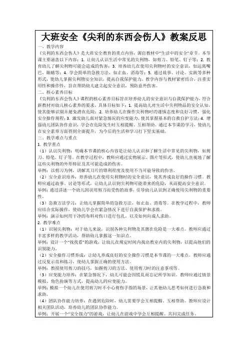 大班安全《尖利的东西会伤人》教案反思