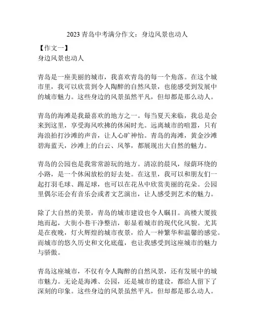 2023青岛中考满分作文：身边风景也动人