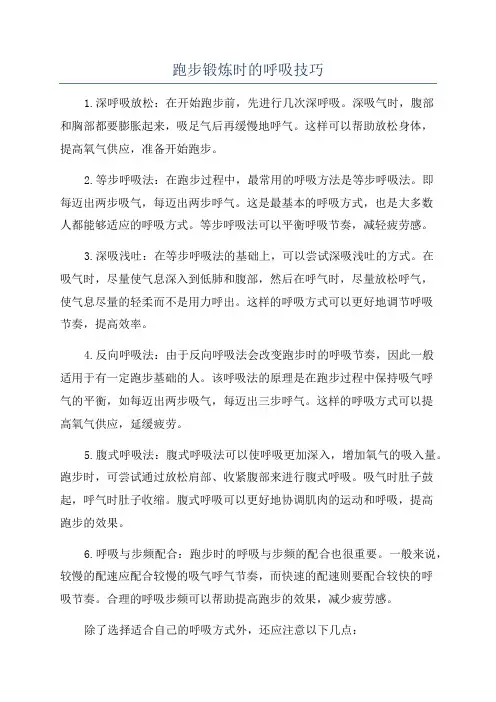 跑步锻炼时的呼吸技巧