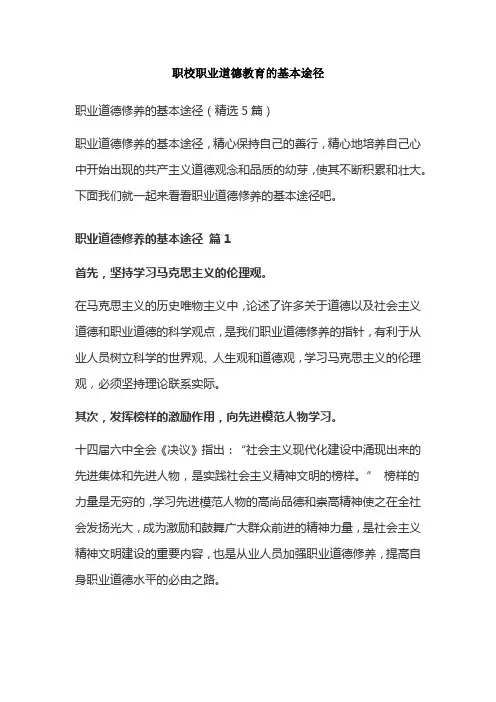 职校职业道德教育的基本途径