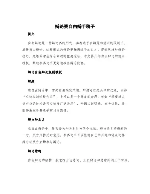 辩论赛自由辩手稿子 辩论自由辩论规则模板