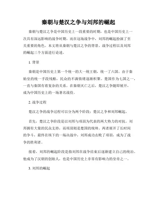 秦朝与楚汉之争与刘邦的崛起