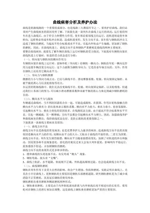 曲线病害分析及养护办法