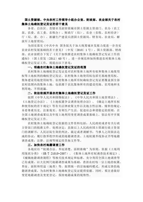 《关于农村集体土地确权登记发证的若干意见》(国土资发〔2011〕178号)