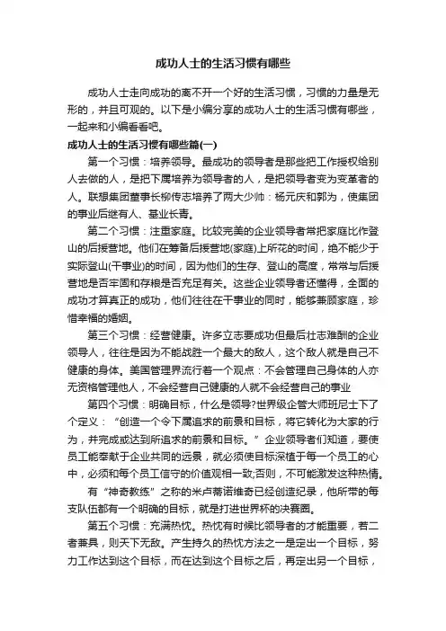 成功人士的生活习惯有哪些