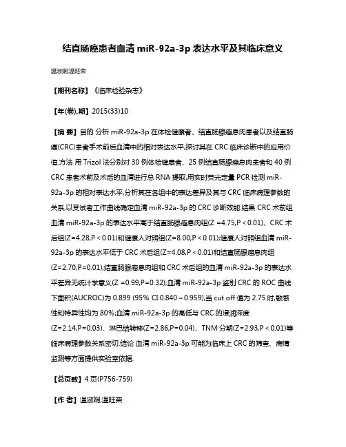 结直肠癌患者血清miR-92a-3p表达水平及其临床意义