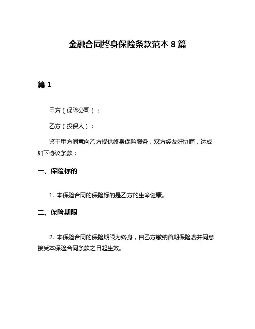 金融合同终身保险条款范本8篇