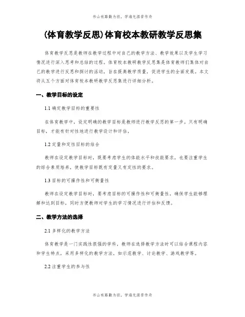 (体育教学反思)体育校本教研教学反思集