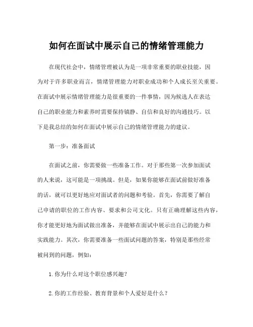 如何在面试中展示自己的情绪管理能力